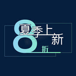 夏季上新8折优惠创意字体设计