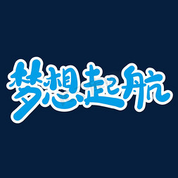 伴你成长免抠艺术字图片_梦想起航创意艺术字