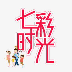 七彩免抠艺术字图片_七彩时光儿童节创意艺术字