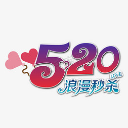 520爱心免抠艺术字图片_520情人节浪漫秒杀