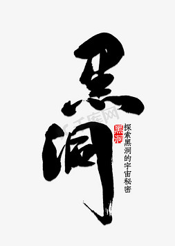 黑洞书法字体