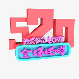 千库原创促销海报免抠艺术字图片_520为爱促销love全场狂嗨原创艺术字