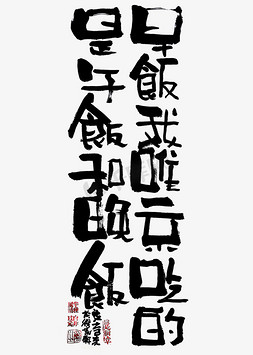 唯一五一免抠艺术字图片_【蓝先生·墨字】早饭我唯一不吃的是午饭和晚饭