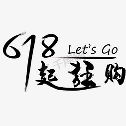 狂字免抠艺术字图片_618超狂购艺术字