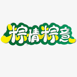绿色粽情粽意免抠艺术字图片_粽情粽意 端午节 节日 卡通 绿色 黄色 矢量 艺术字
