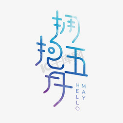 拥抱五月蓝色创意字体