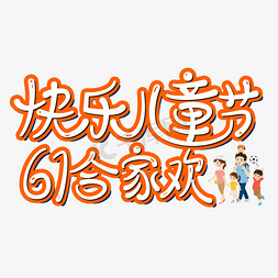 合家欢快乐免抠艺术字图片_快乐儿童节61合家欢艺术字