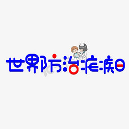 蓝色小黄车卡通免抠艺术字图片_世界防治疟疾日蓝色卡通艺术字