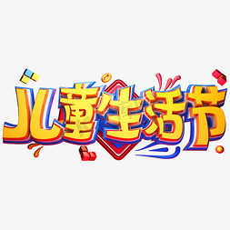 字体儿童节免抠艺术字图片_儿童生活节创意立体字体儿童节艺术字体