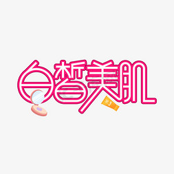 白皙美肌创意艺术字