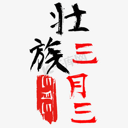 壮族织锦免抠艺术字图片_壮族三月三字体