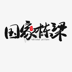 儿童节庆祝免抠艺术字图片_儿童节黑色系毛笔字国家栋梁