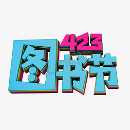 423图书节免抠艺术字图片_423图书节创意立体字