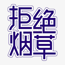 拒绝烟草创意艺术字