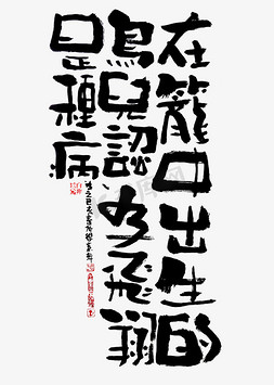 振翅飞翔免抠艺术字图片_【蓝先生·墨字】在笼中出生的鸟认为飞翔是种病