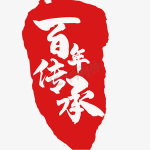 传承精华ps艺术字体-传承精华ps字体设计效果-千库网