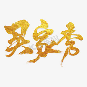 买家秀买家秀ps艺术字体-买家秀买家秀ps字体设计效果-千库网