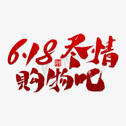 6.18尽情购物吧