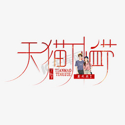 t恤节免抠艺术字图片_创意红色天猫T恤节艺术字