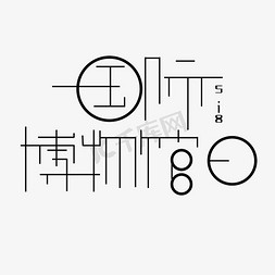 传承字体免抠艺术字图片_国际博物馆5.18字体创意设计矢量图
