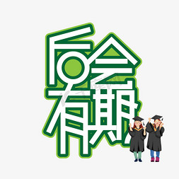 后会有期免抠艺术字图片_后会有期毕业季创意艺术字