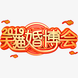 2019天猫婚博会立体金属字体电商字体