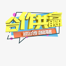 合作共免抠艺术字图片_合作共赢原创艺术字