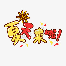 夏天来啦免抠艺术字图片_2019夏天来啦