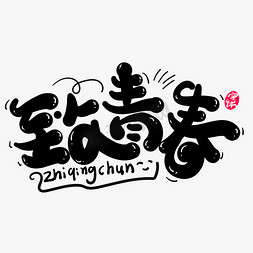 致青春青春无悔艺术字设计图片-千库网