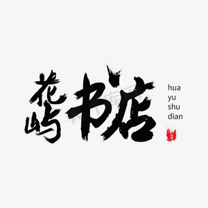 淘宝书店店招ps艺术字体-淘宝书店店招ps字体设计效果-千库网