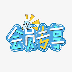 手机通用icon免抠艺术字图片_会员专享电商通用矢量艺术字