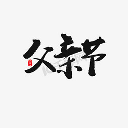 父亲节黑色系毛笔字父亲节