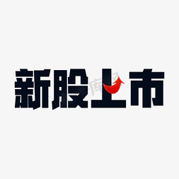 融资方案免抠艺术字图片_IPO证劵交易首次公开募股艺术字融资资本新股上市