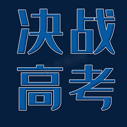 决战高考字体设计