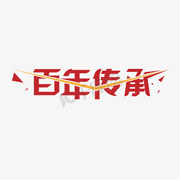 创意百年传承艺术字设计