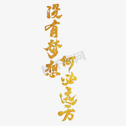 心飞翔免抠艺术字图片_没有梦想何必远方艺术书法字