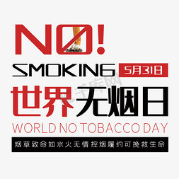 世界无烟日禁烟