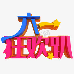 玩转六一免抠艺术字图片_六一狂欢趴创意艺术字