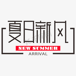 上新夏季免抠艺术字图片_夏日新风夏季上新创意字