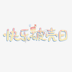 彩色纸条免抠艺术字图片_生日会快乐彩色原创艺术字