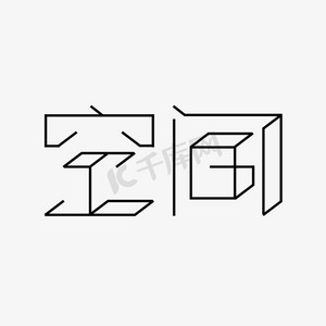 空间创意艺术字体