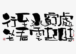 蓝墨免抠艺术字图片_【蓝先生·墨字】行至水穷处。坐看云起时