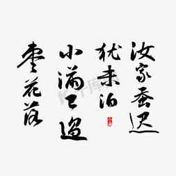 字体小满免抠艺术字图片_汝家蚕迟犹未箔小满已过枣花落书法字体