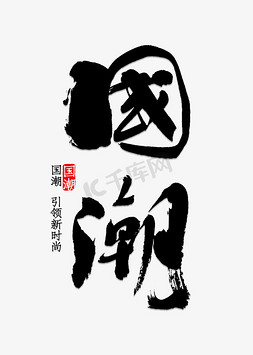 科技引领时尚免抠艺术字图片_国潮书法字体