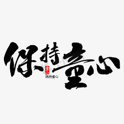 儿童节童心免抠艺术字图片_保持童心书法