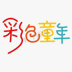 儿童节免抠艺术字图片_六一儿童节彩色童年