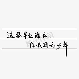 青春校园毕业季艺术字