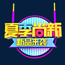 夏季尚新立体效果艺术字