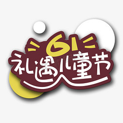 促销圆免抠艺术字图片_手写字61礼遇儿童节