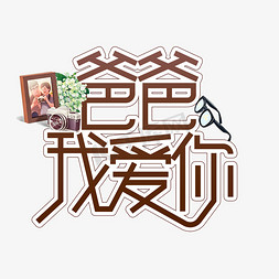 爸爸我爱你父亲节创意艺术字